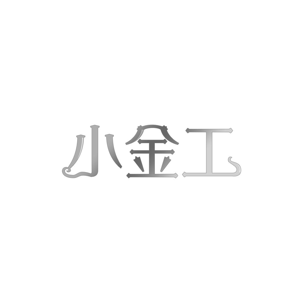 小金工