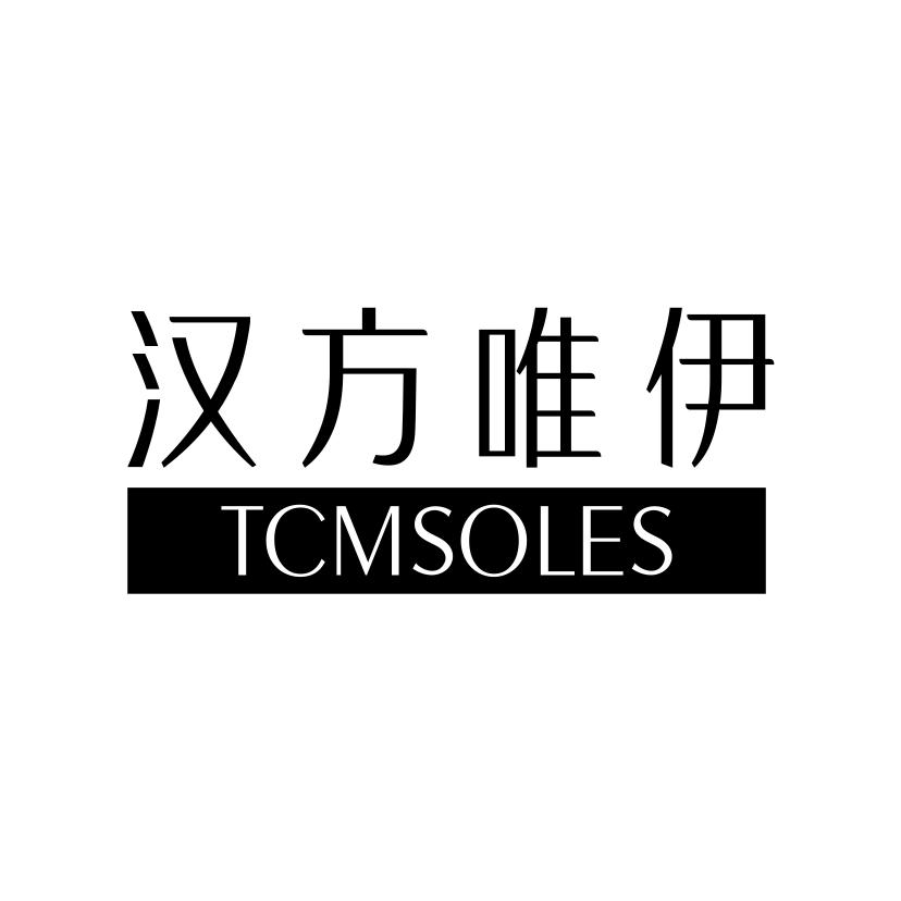 汉方唯伊
TCMSOLES