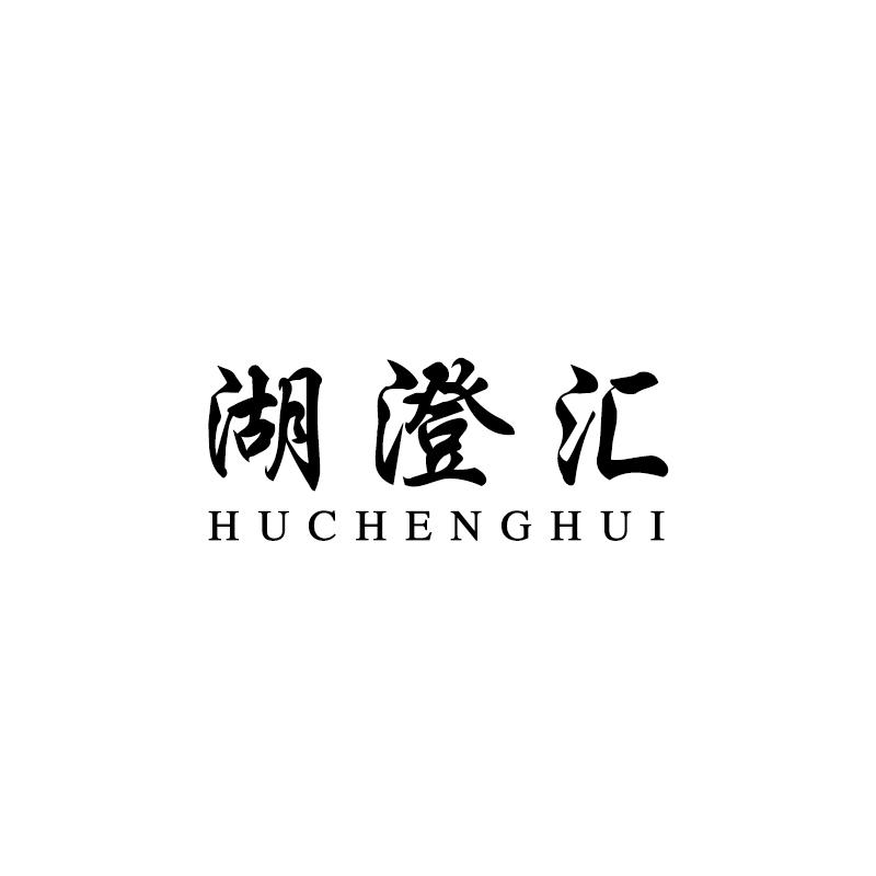 湖澄汇