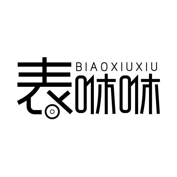 表咻咻