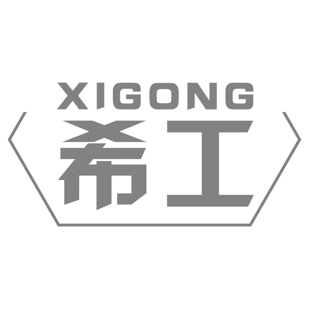 希工XIGONG