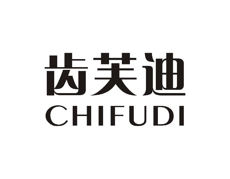 齿芙迪
