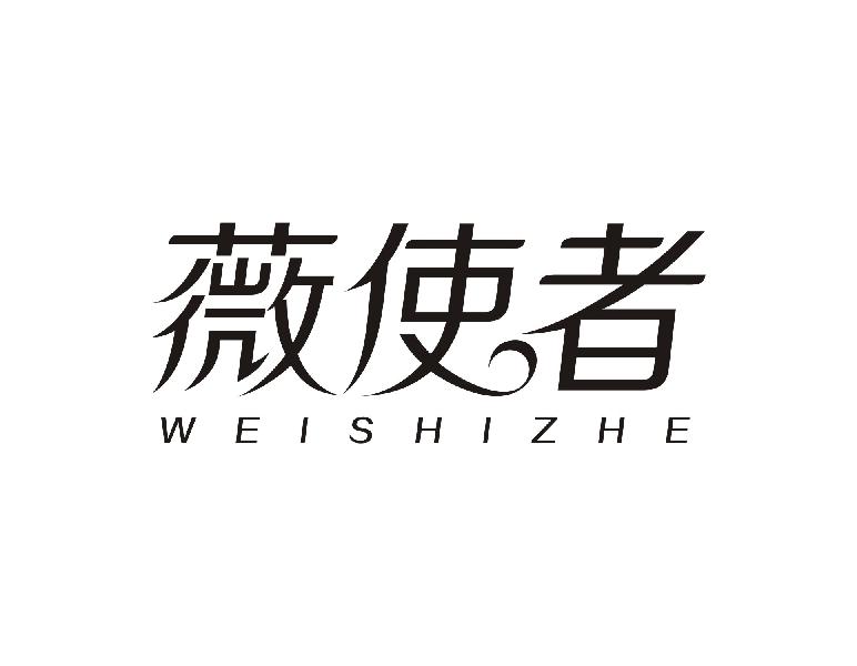 薇使者