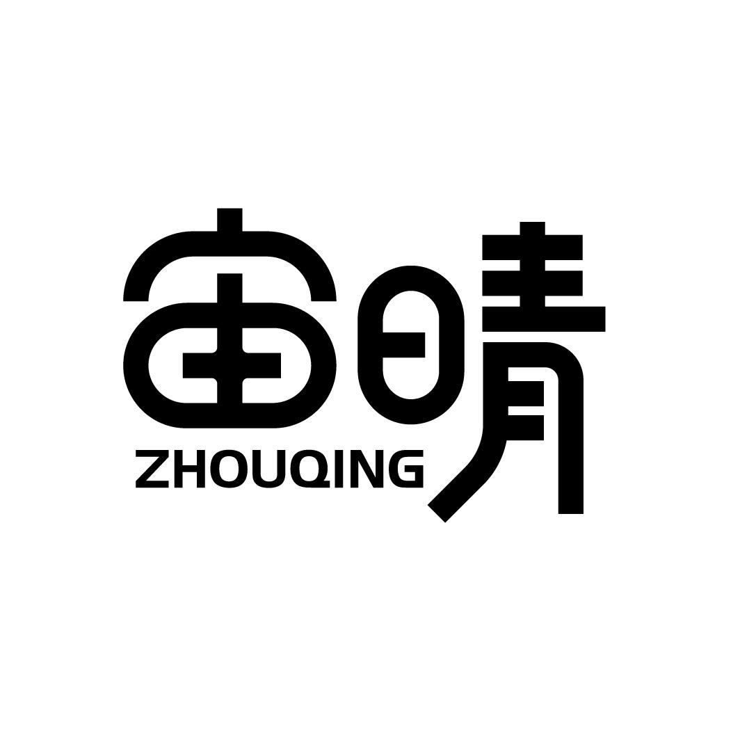 宙晴
ZHOUQING