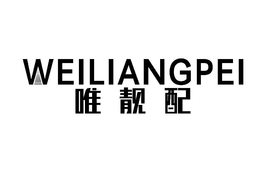 唯靓配