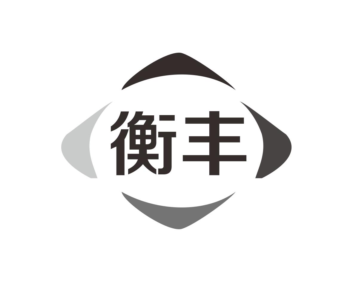 衡丰