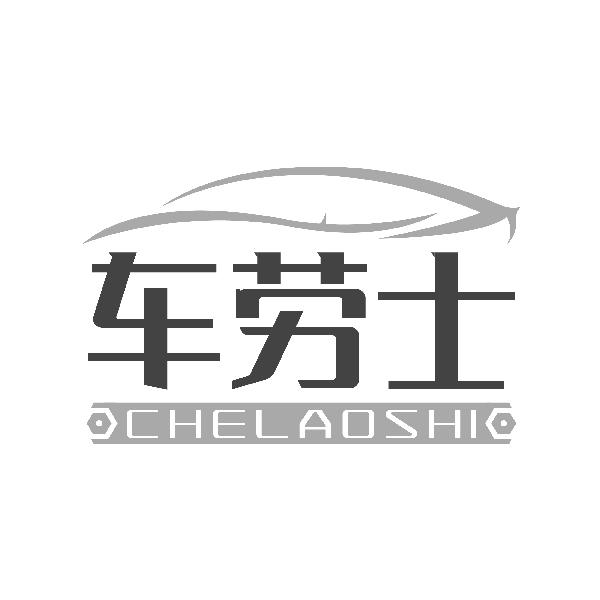 车劳士CHELAOSHI