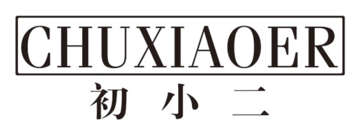 初小二chuxiaoer