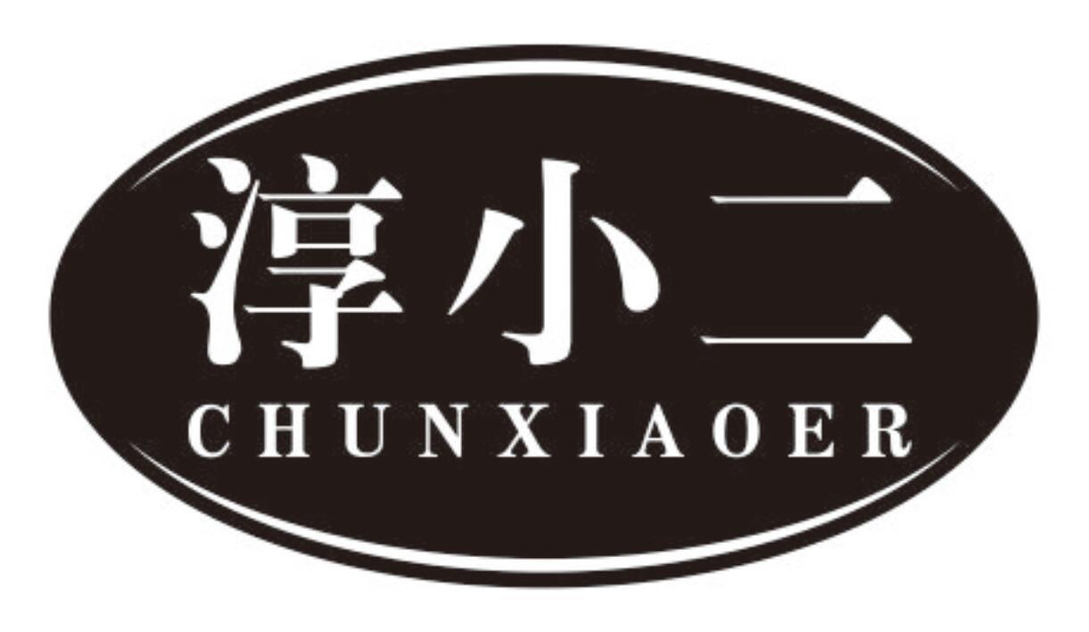 淳小二