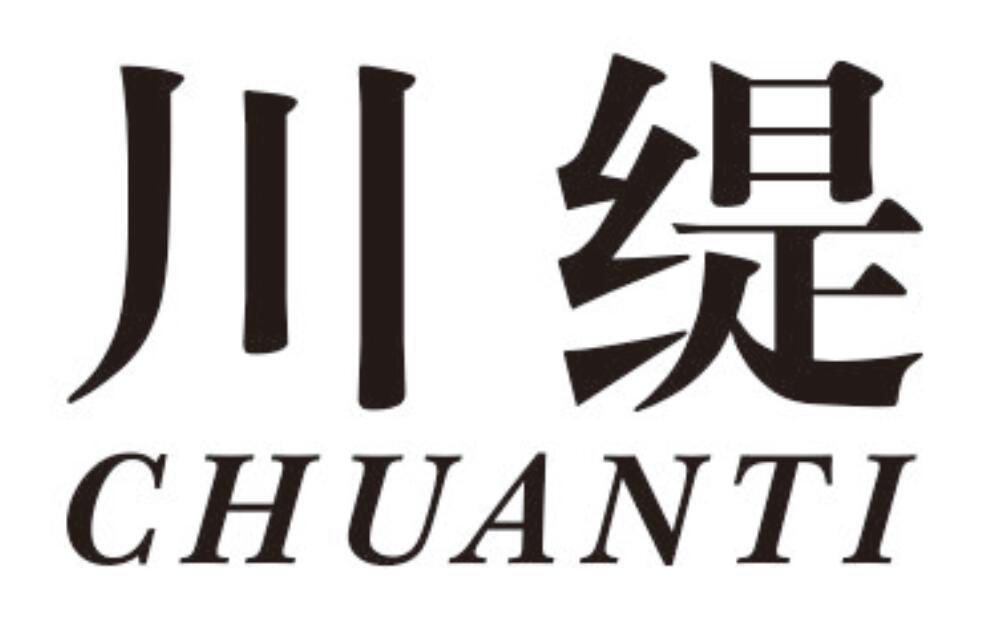 川缇chuanti