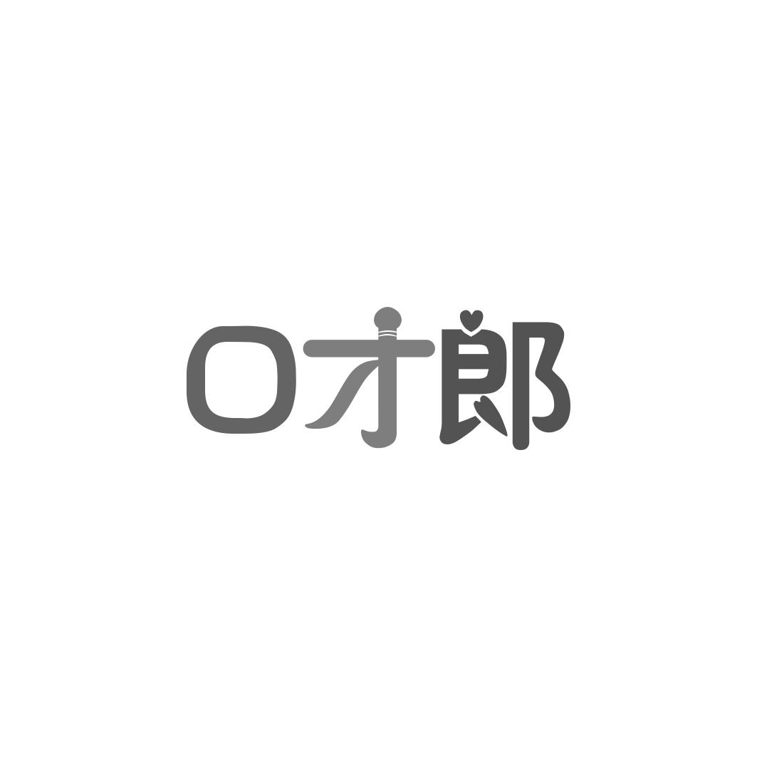口才郎