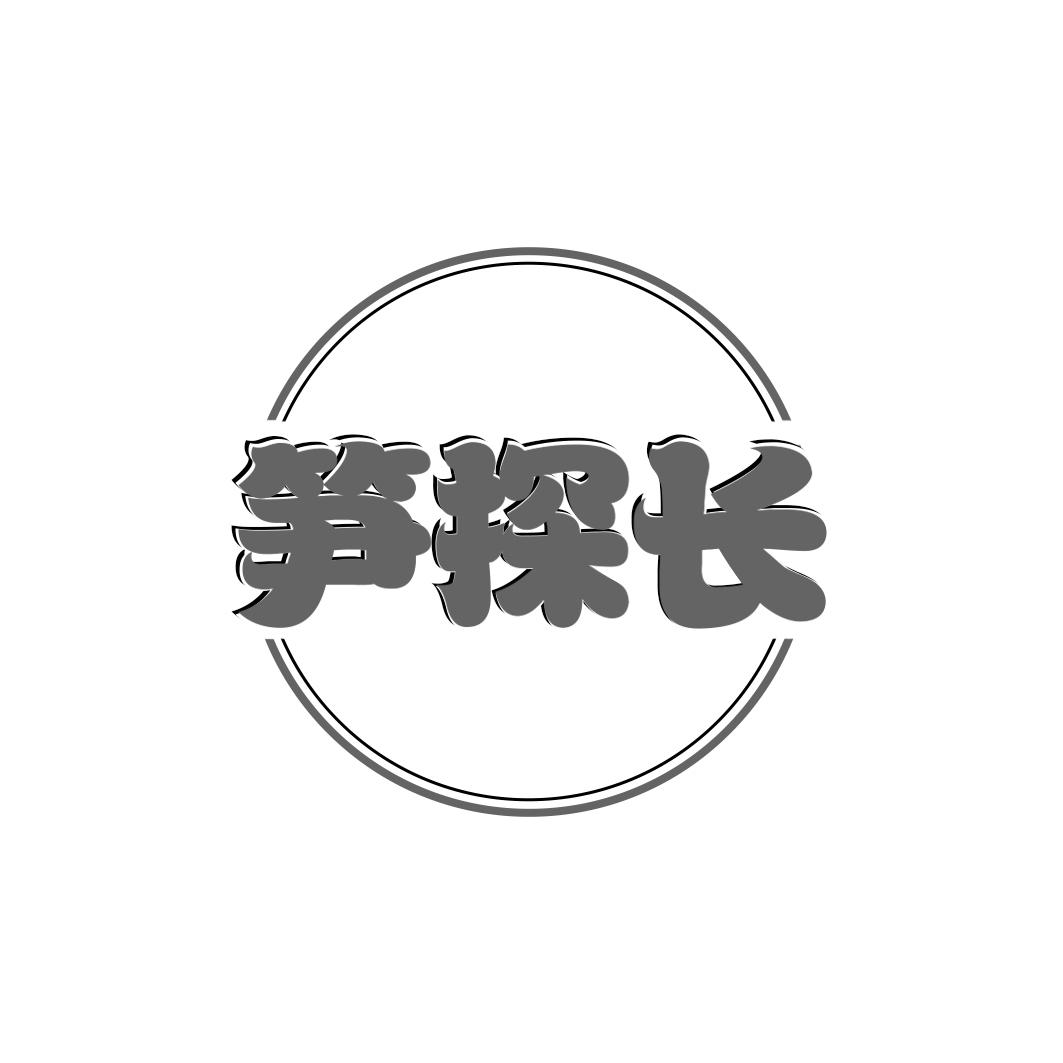 笋探长