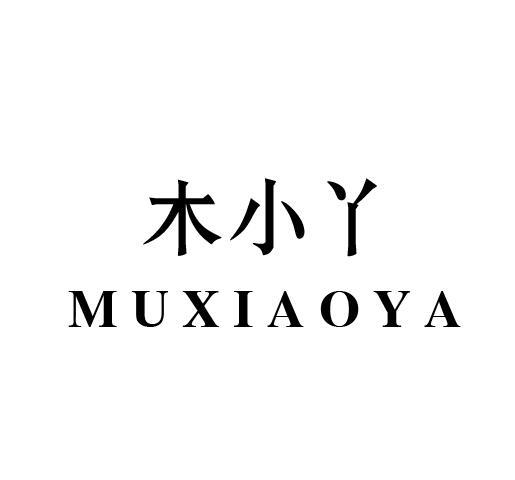 木小丫
