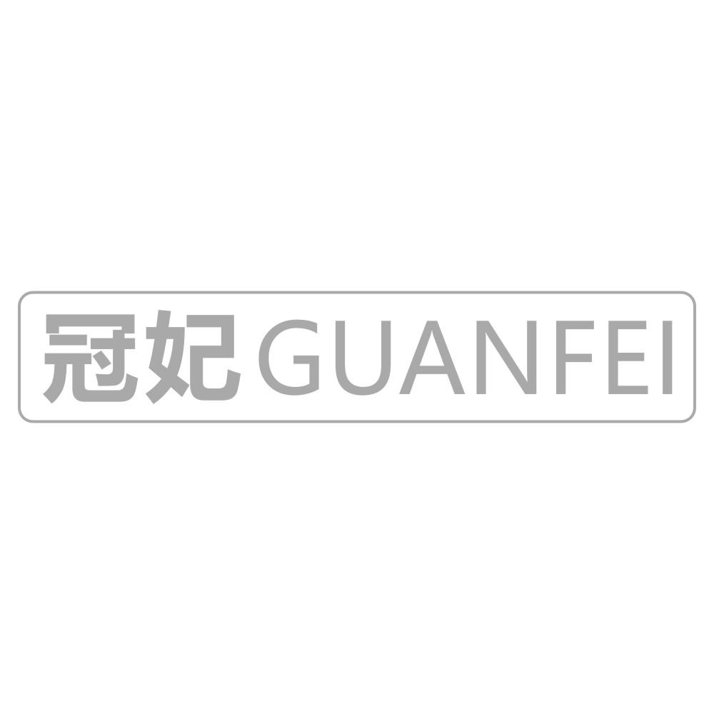 冠妃GUANFEI