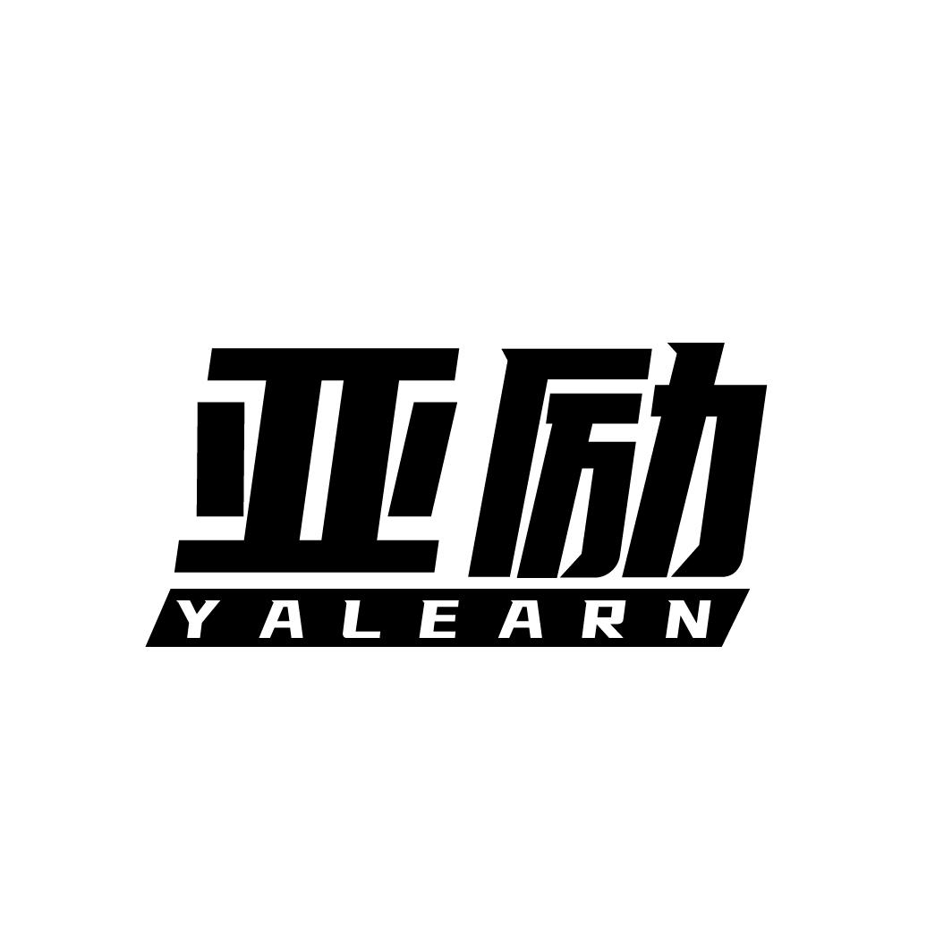 亚励
YALEARN