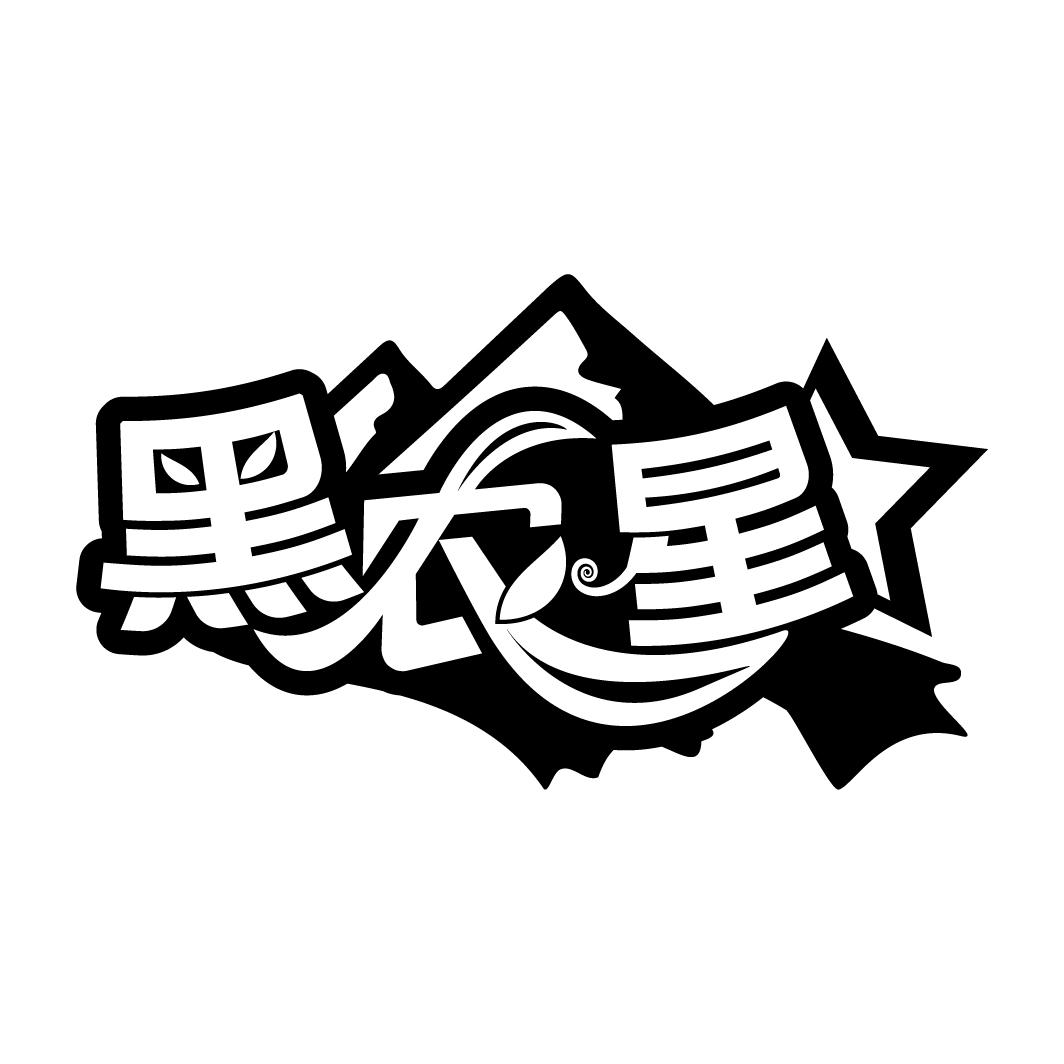 黑农星