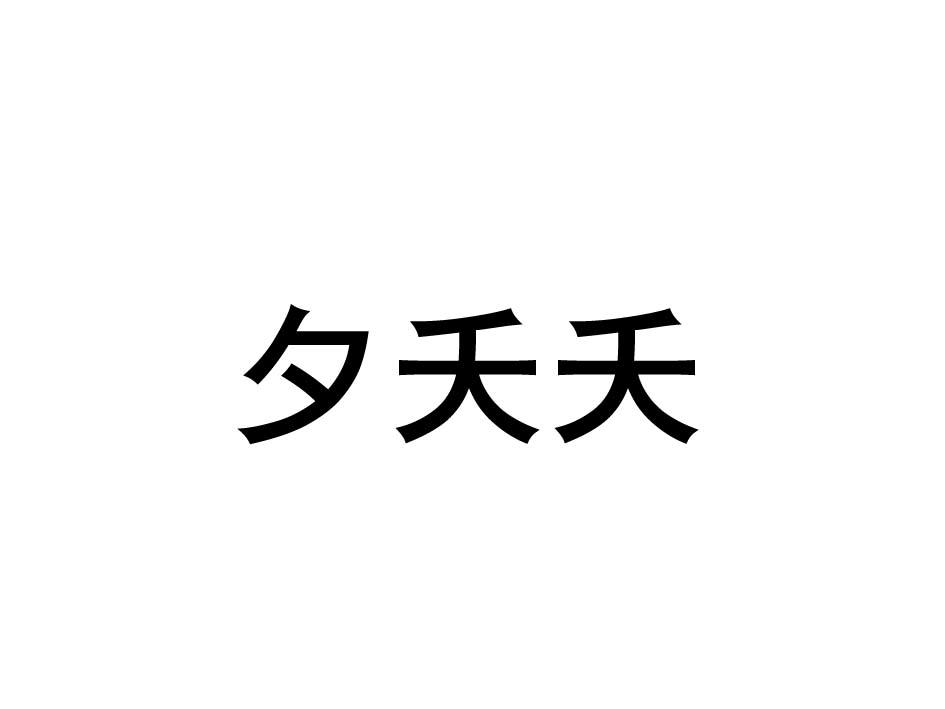 夕夭夭