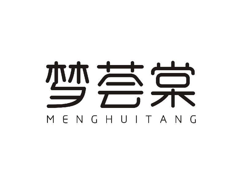 梦荟棠