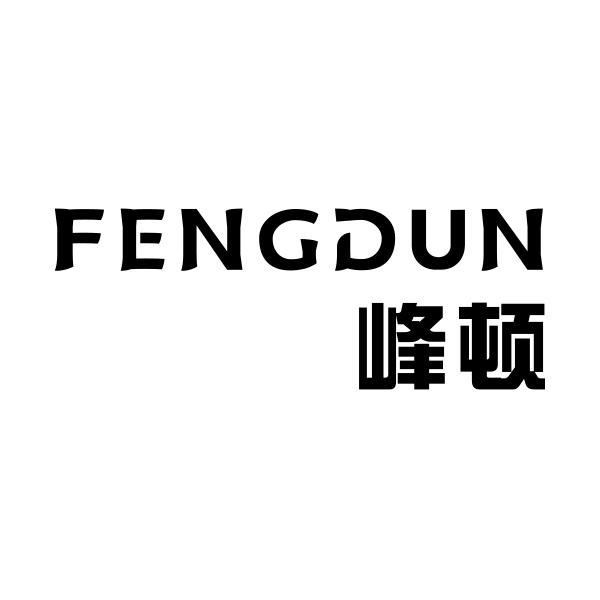 峰顿FENGDUN