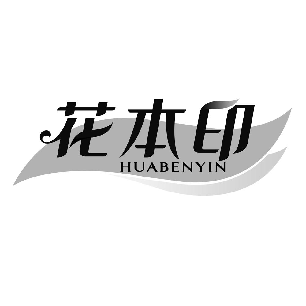 花本印