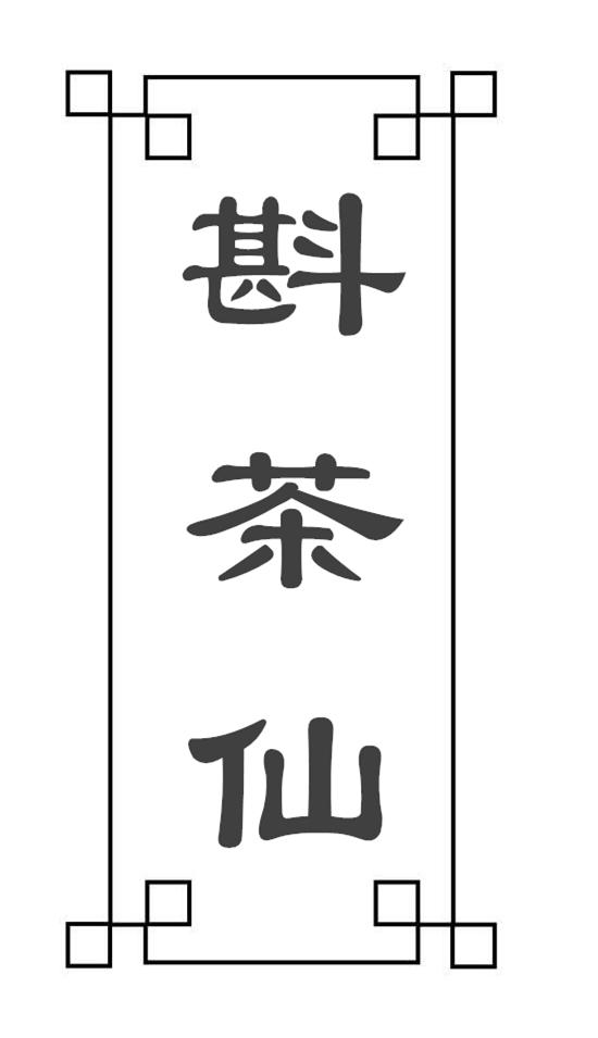 斟茶仙