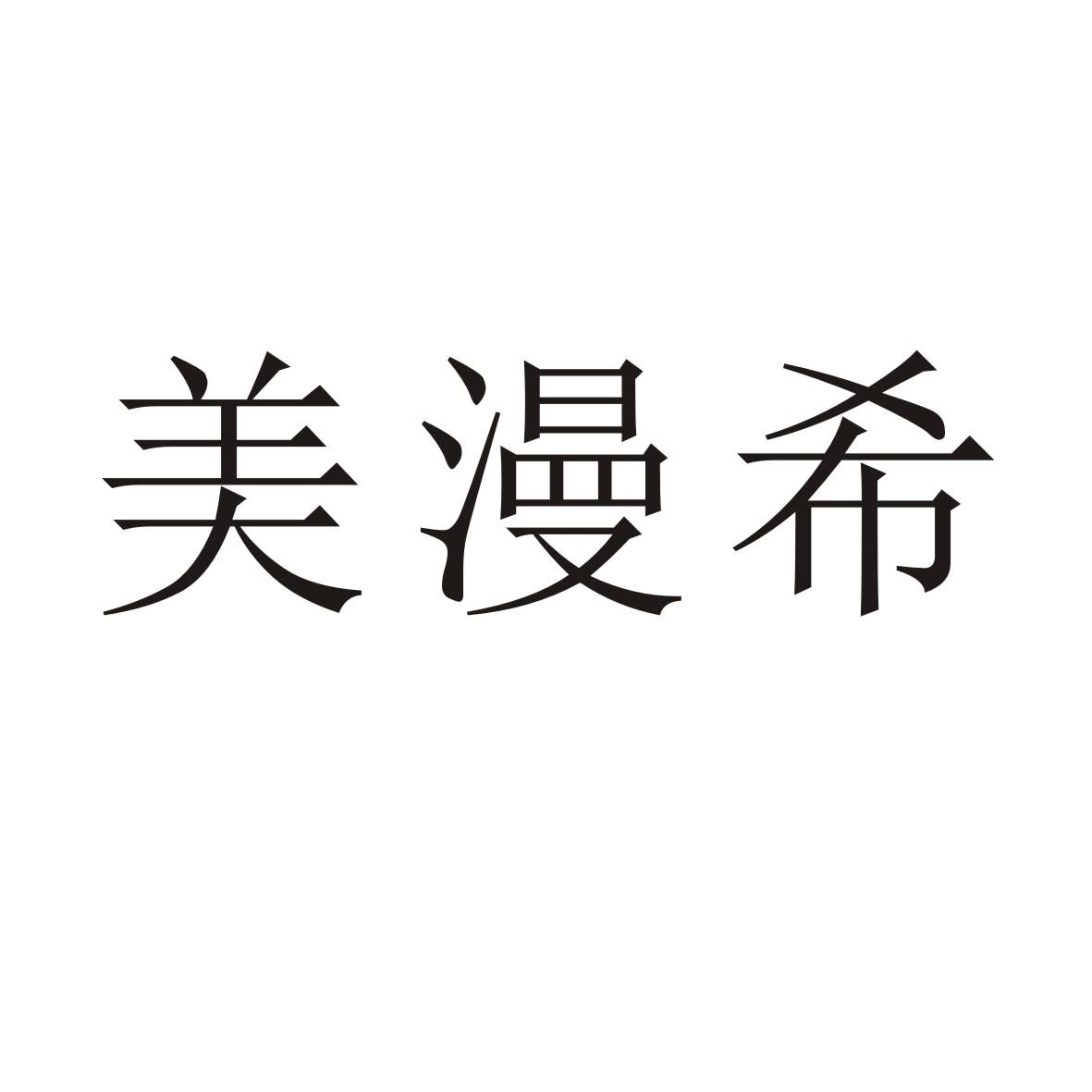 美漫希