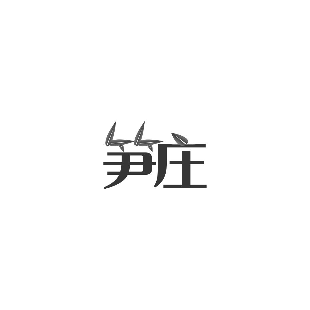 笋庄
