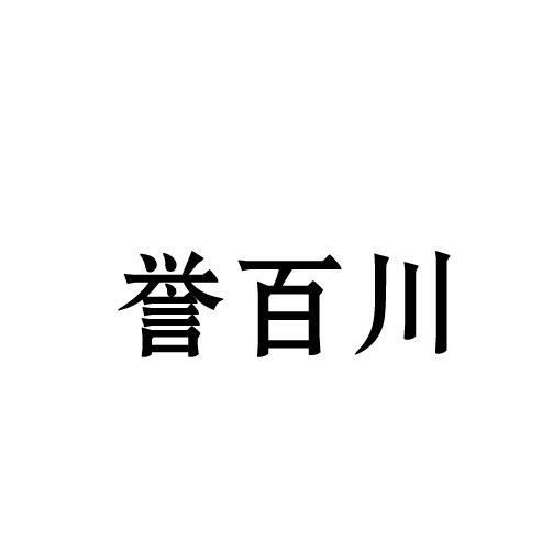 誉百川