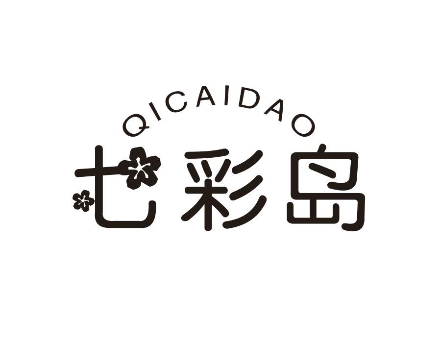 七彩岛