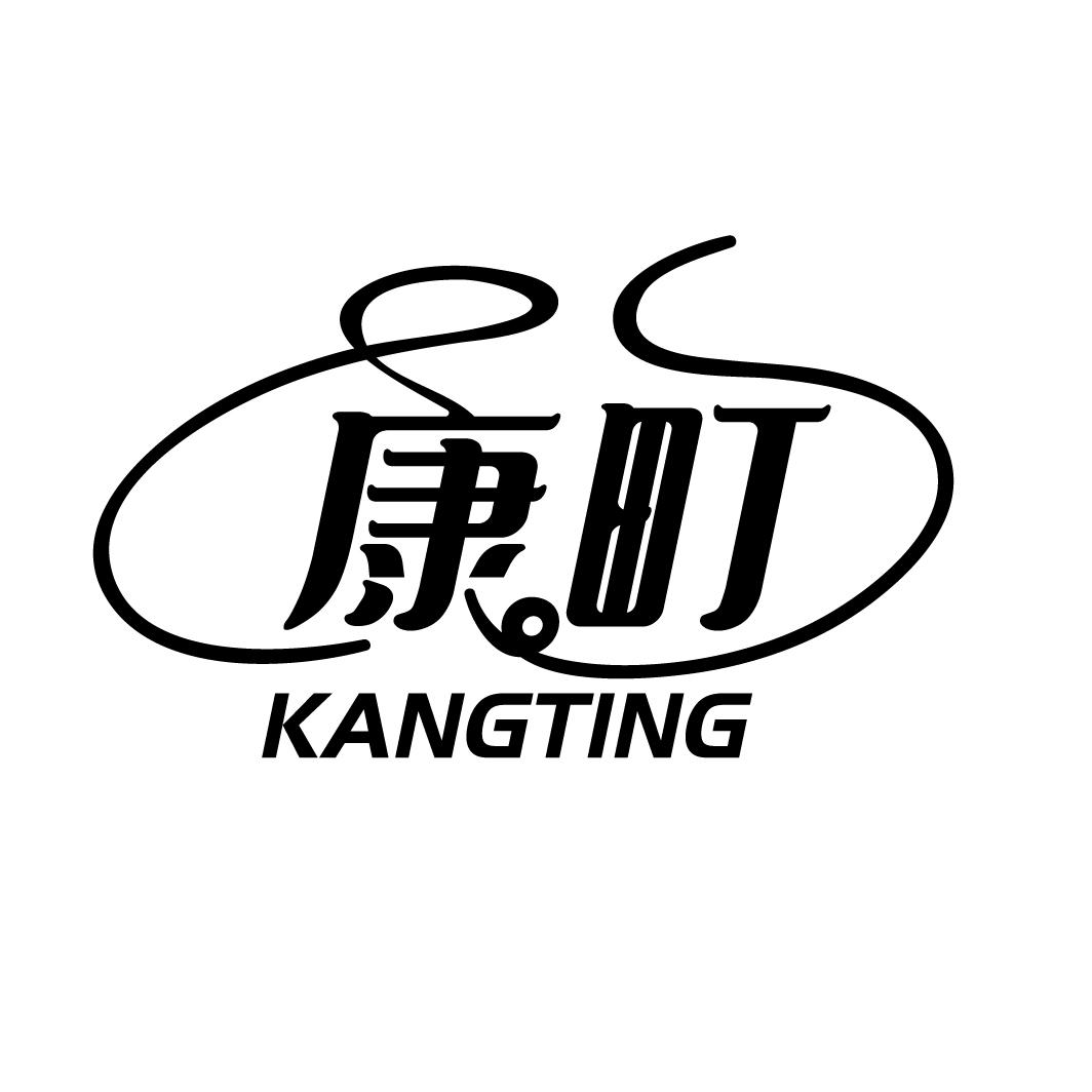 康町
KANGTING