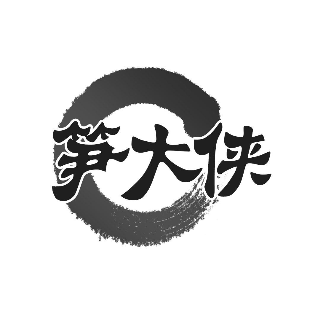 笋大侠