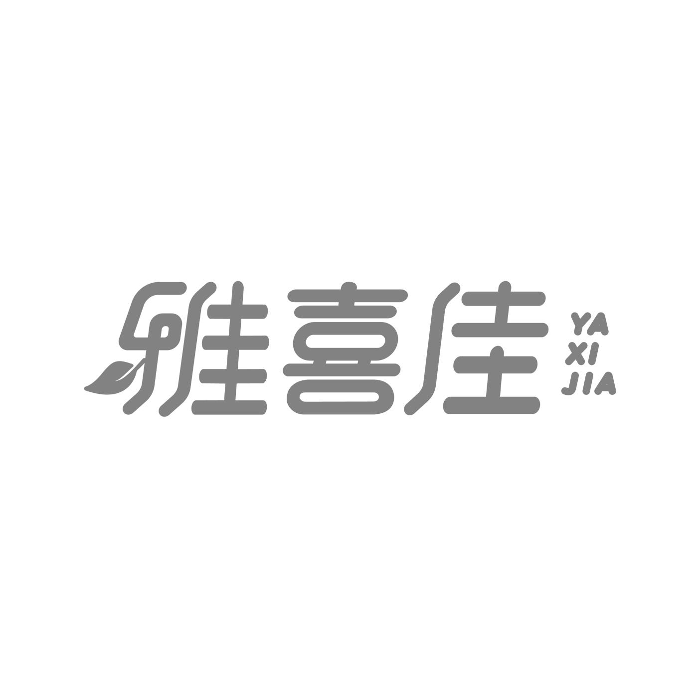 雅喜佳