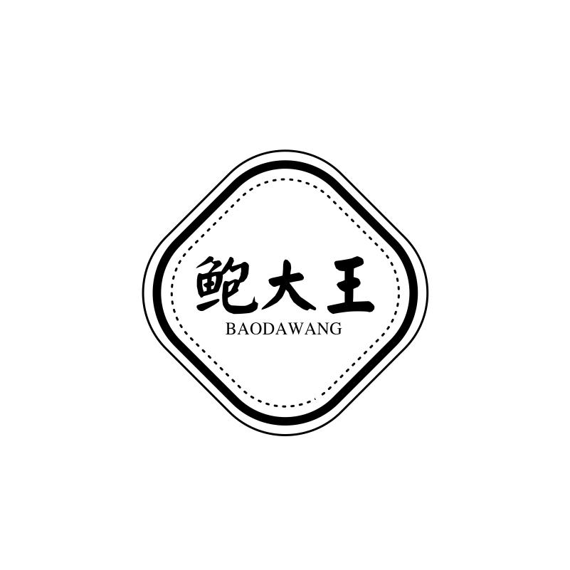 鲍大王