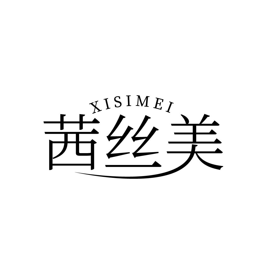 茜丝美
