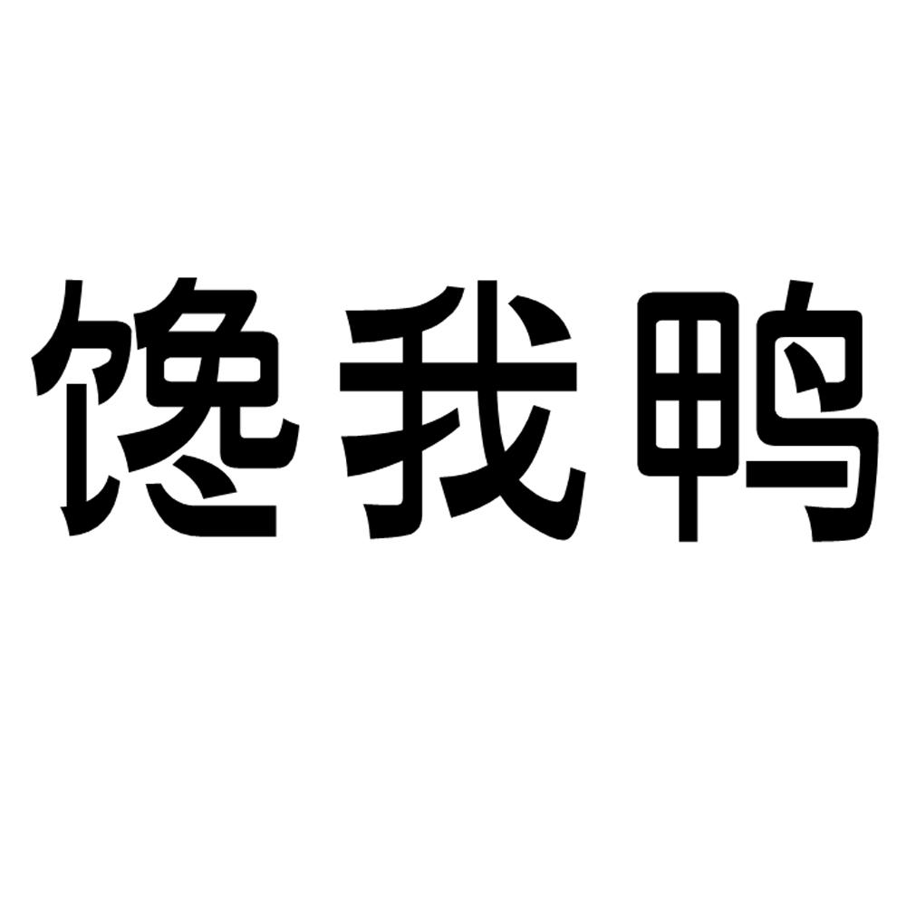 馋我鸭