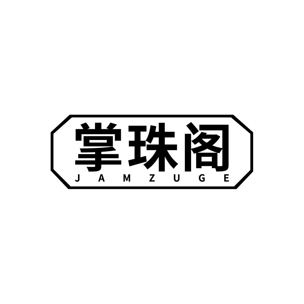 掌珠阁
JAMZUGE
