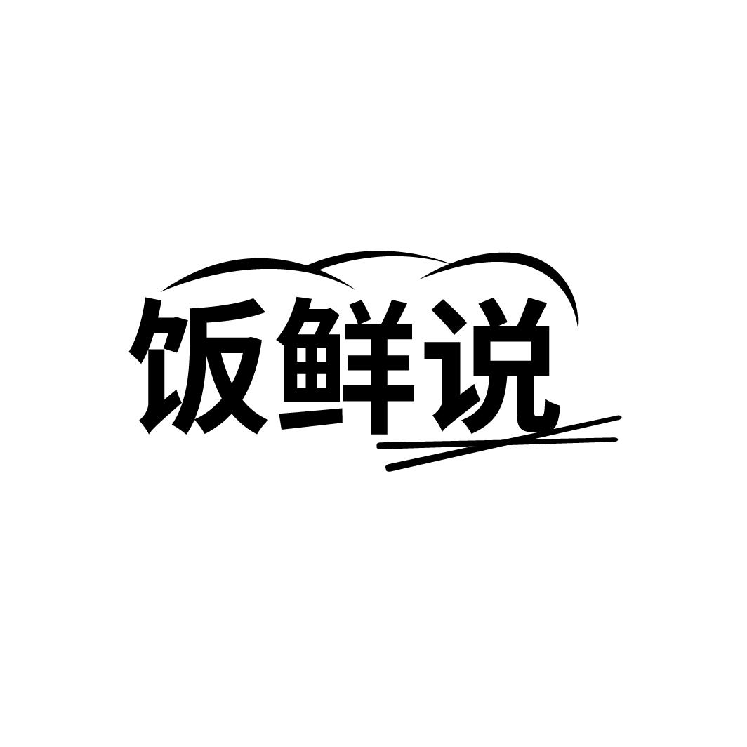 饭鲜说
