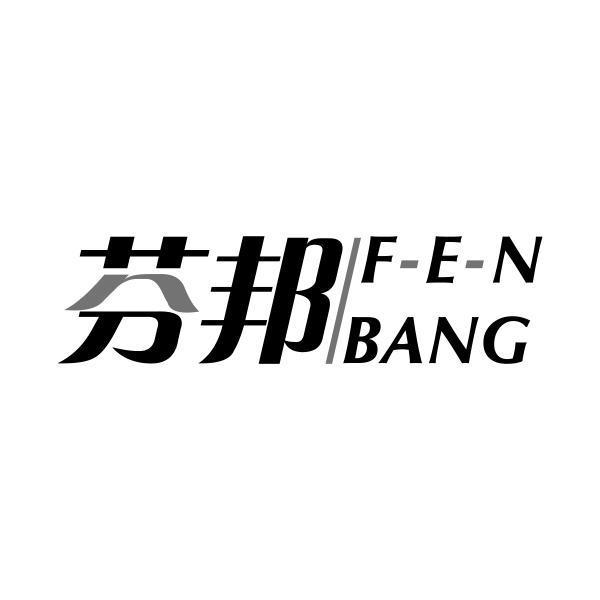 芬邦