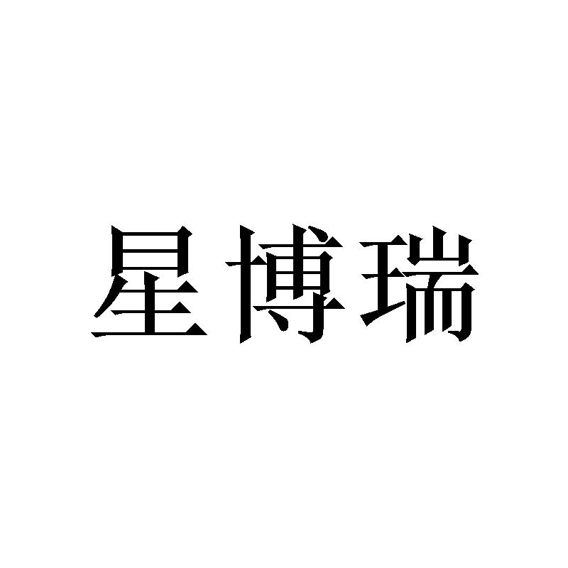 星博瑞