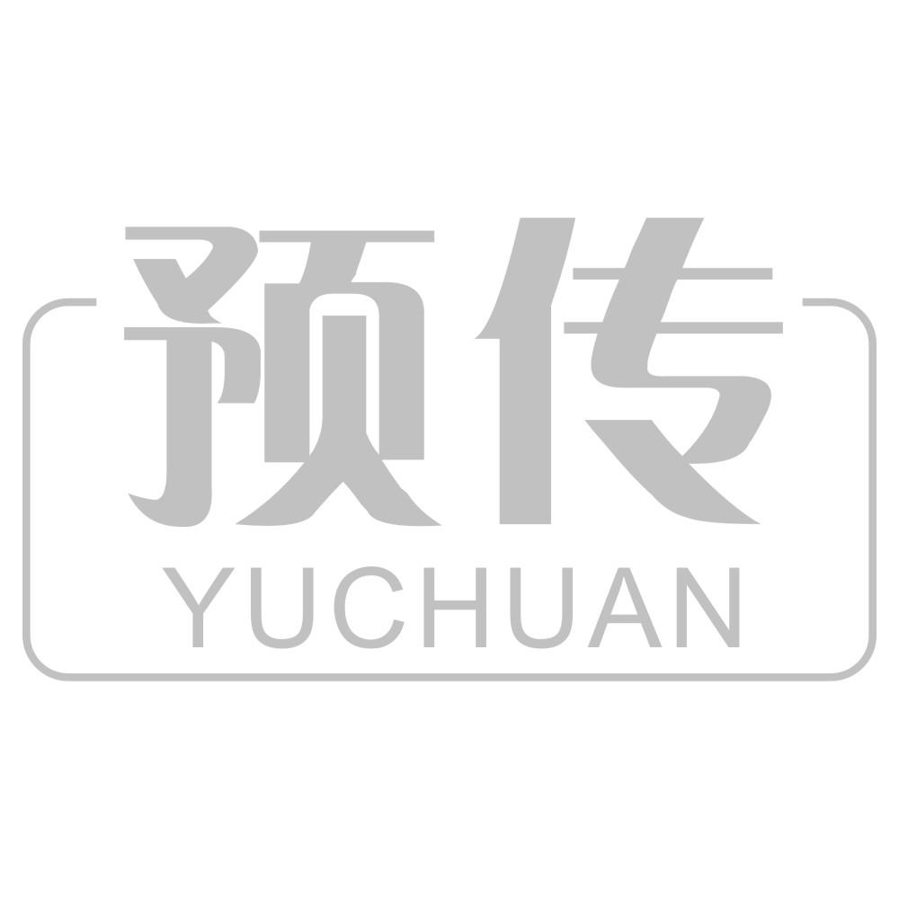 预传YUCHUAN