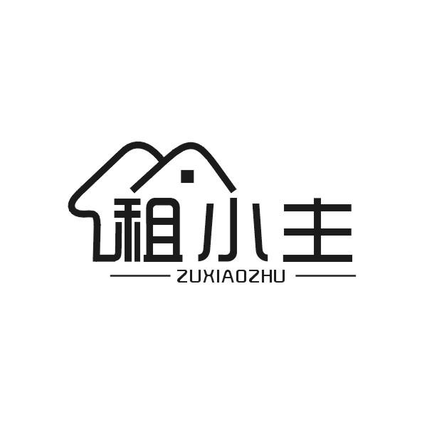 租小主