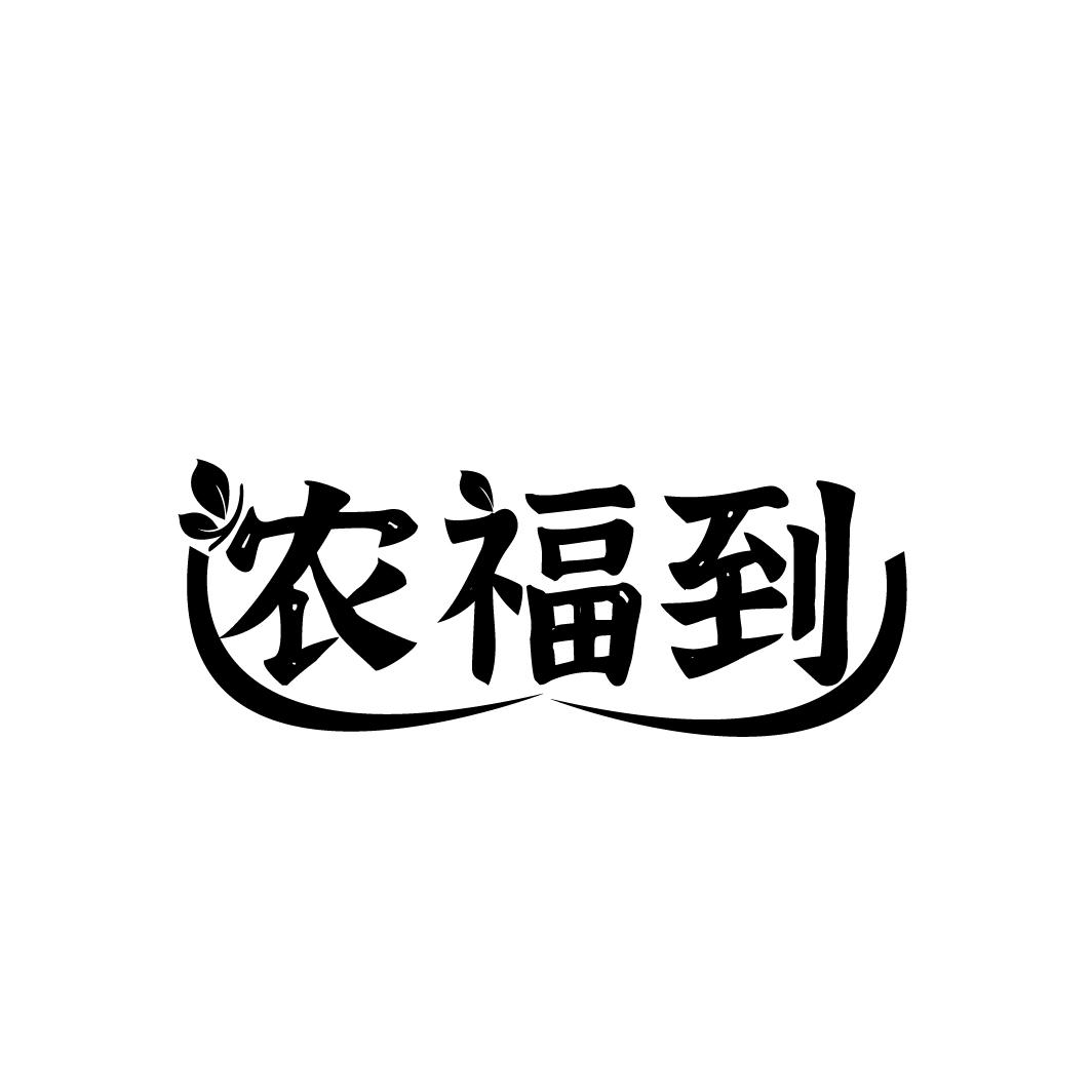 农福到