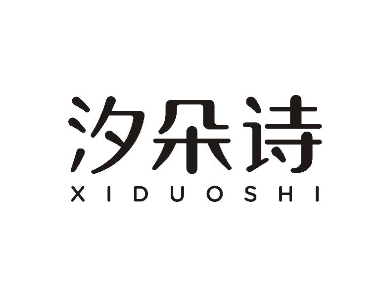 汐朵诗