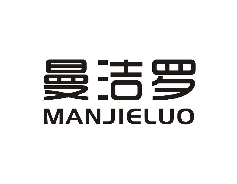 曼洁罗