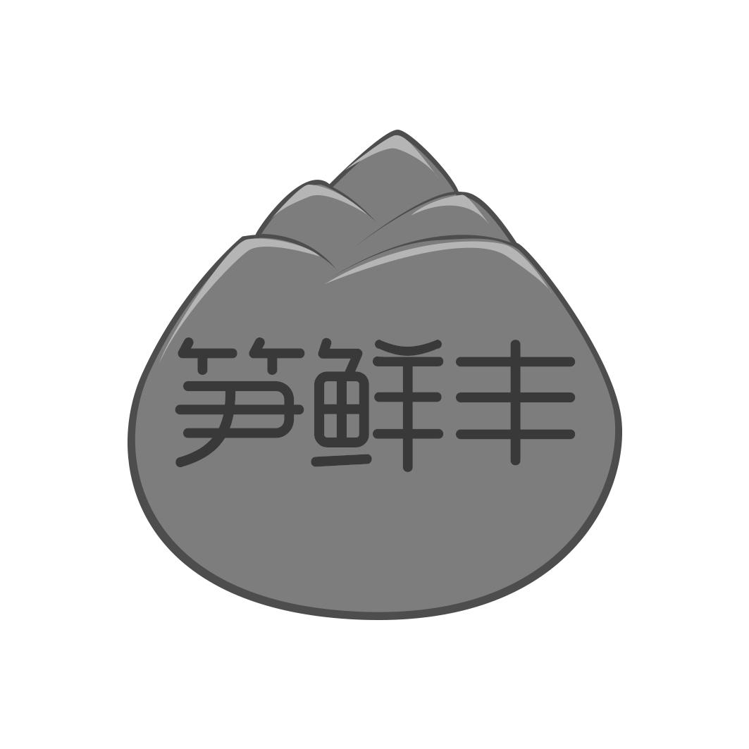 笋鲜丰