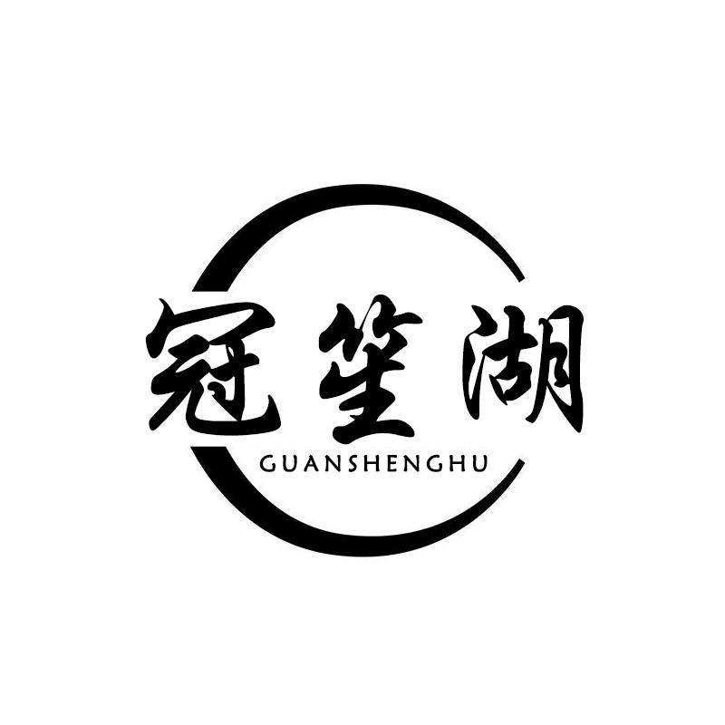 冠笙湖