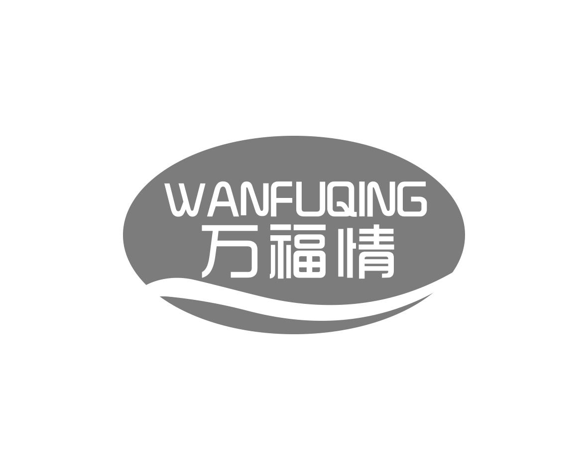 万福情