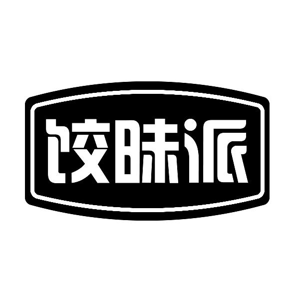 饺昧派
