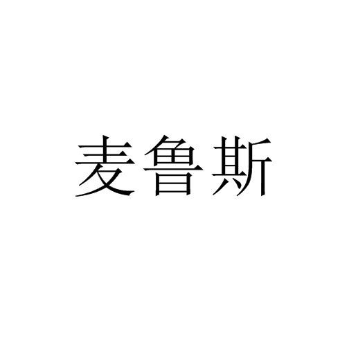 麦鲁斯