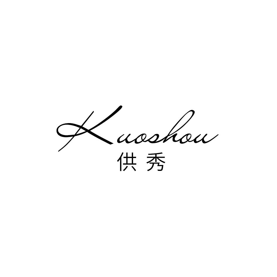 供秀